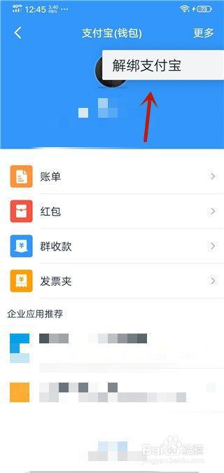 钉钉怎么解绑支付宝账号