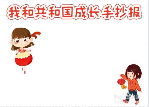 我和共和国成长手抄报