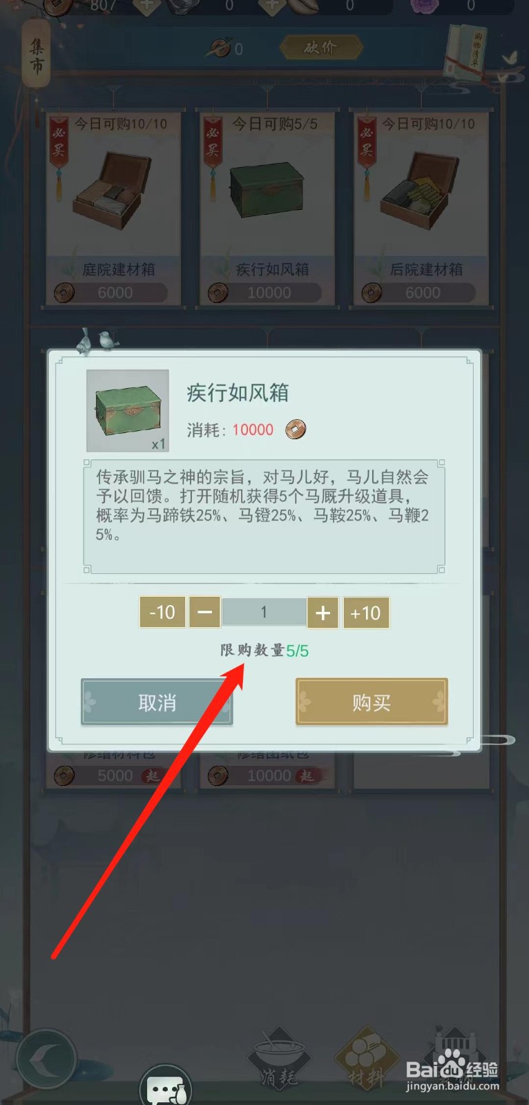 江湖悠悠怎样查看疾行如风箱的限购数量