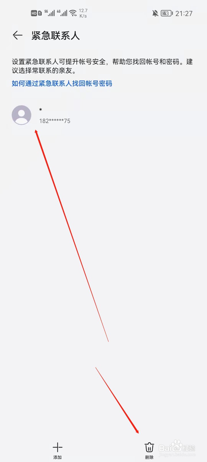 华为账号怎么删除紧急联系人