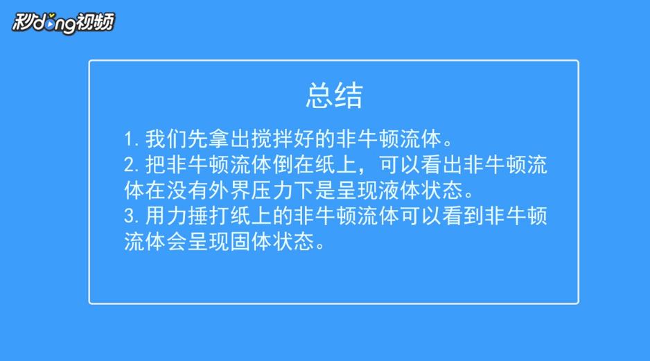 非牛顿流体怎么玩?