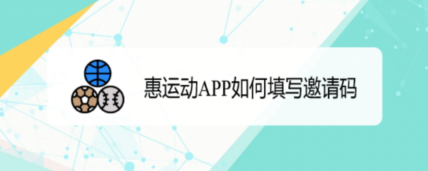 惠运动APP如何填写邀请码