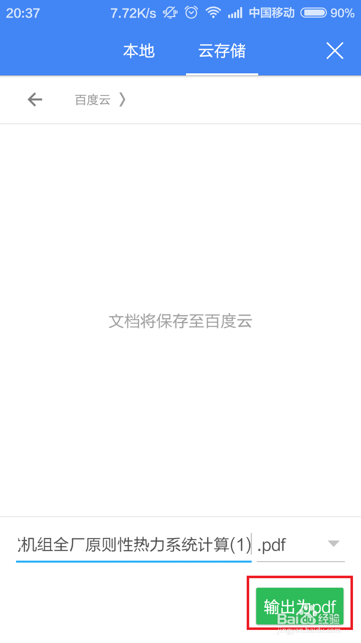WPS文件怎么存储至百度云