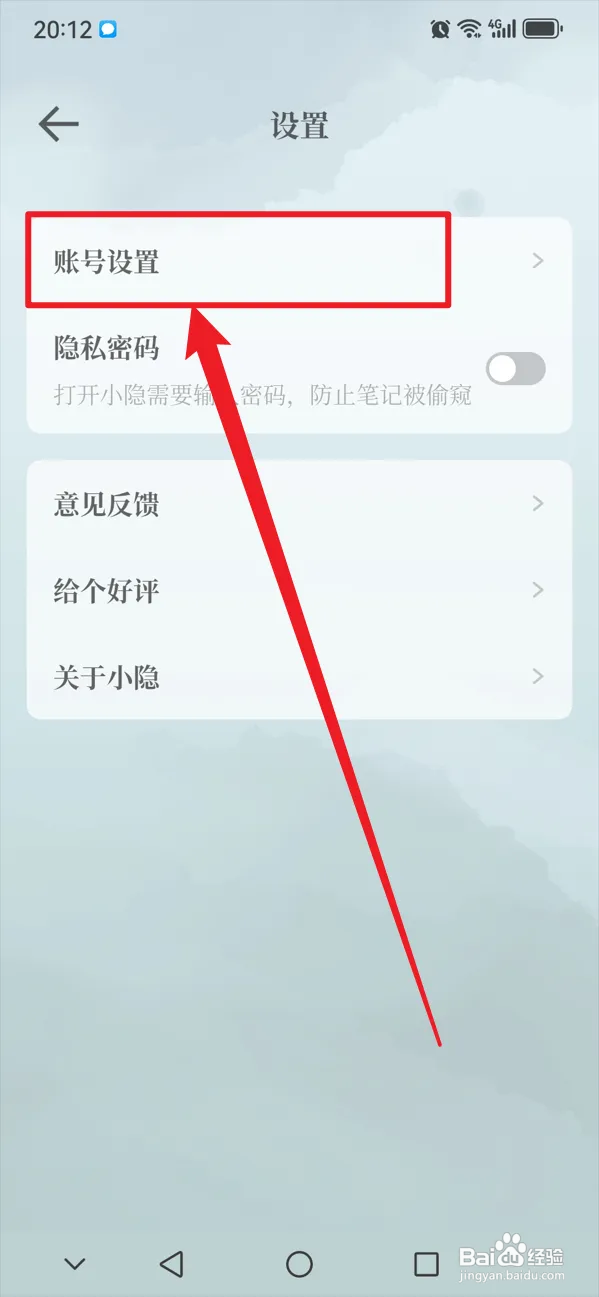 小隐笔记如何修改密码