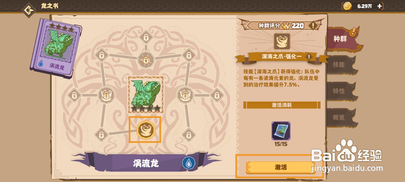 如何激活驯龙高手涡流龙的深海之爪·强化一？