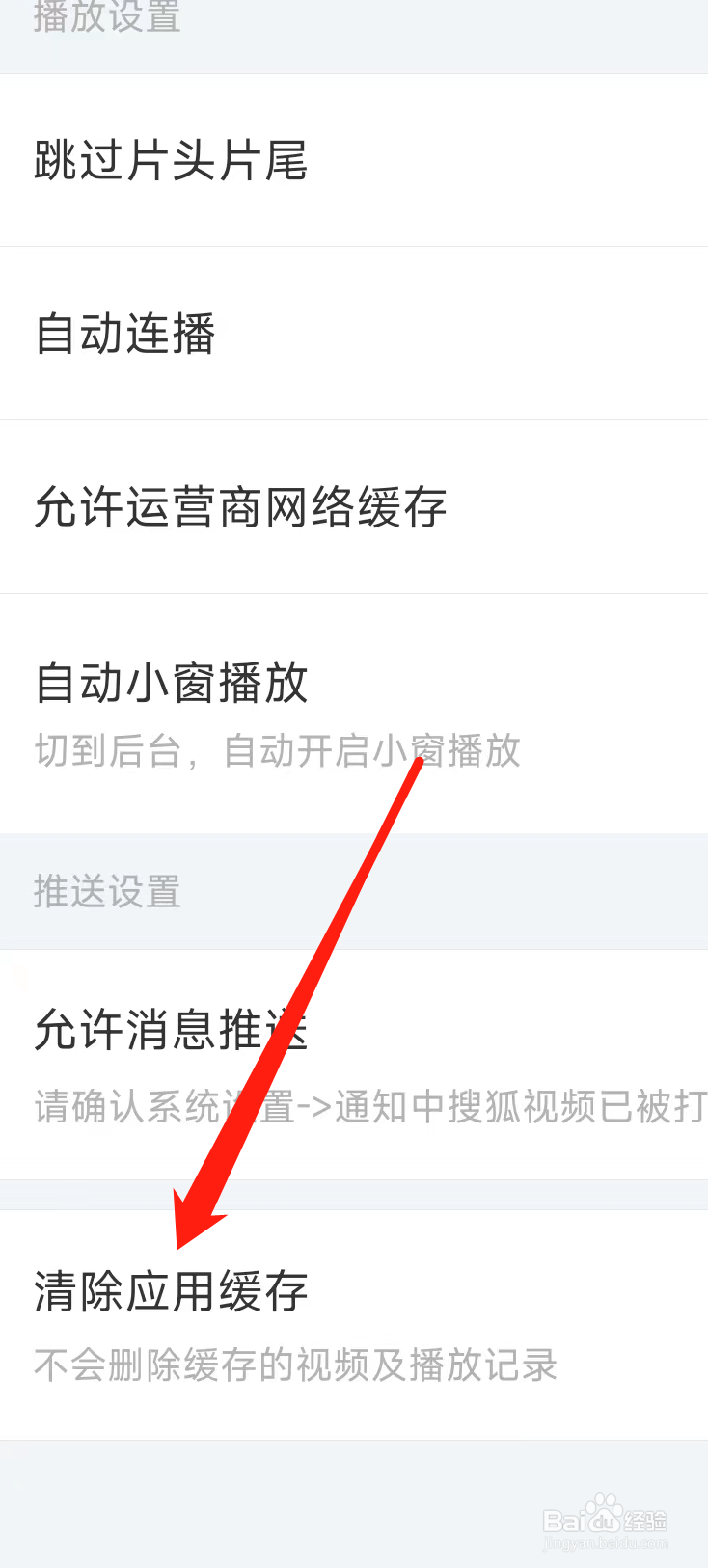 搜狐视频怎样清除应用缓存