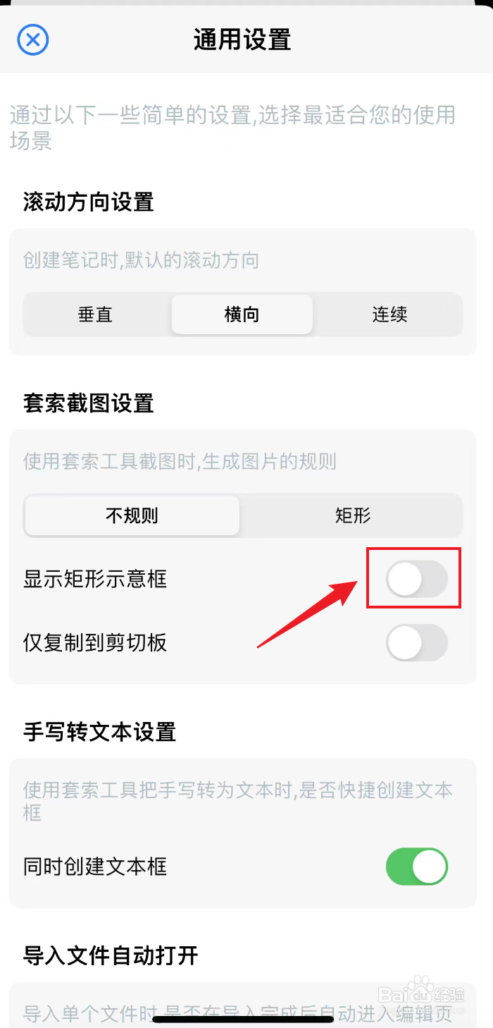 原迹笔记如何把不规则的显示矩形示意框关闭