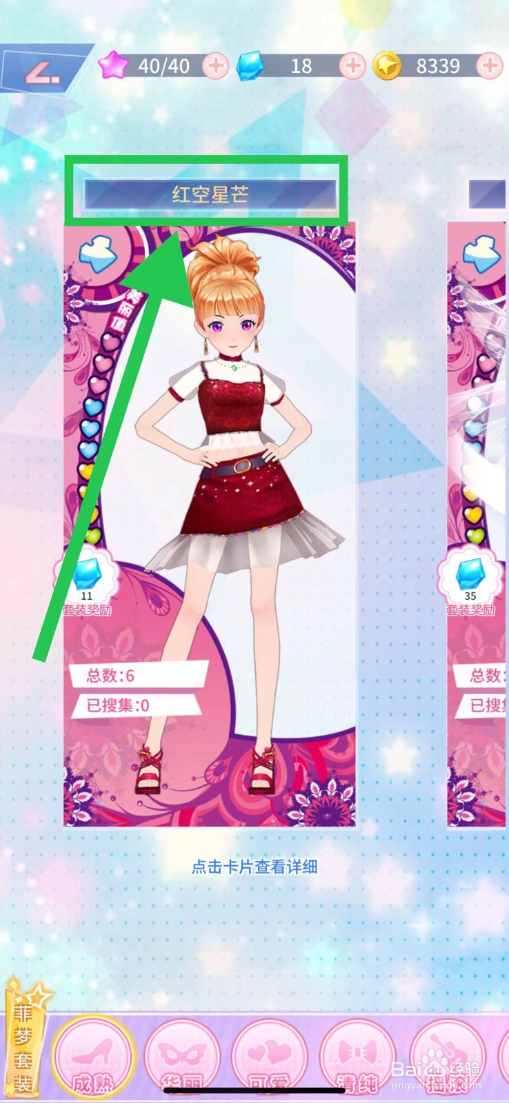 菲凡少女怎么查看红空星芒的红空星芒·上衣