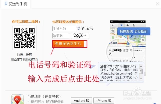 百度地图查询的公交信息怎么发送到手机