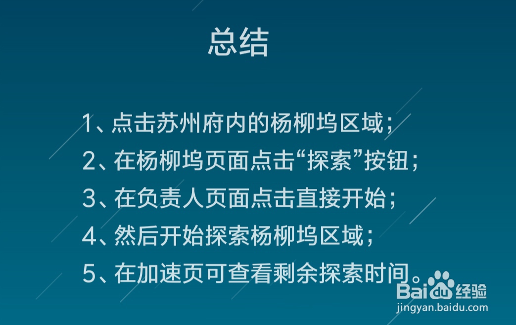 江南百景图怎么探索杨柳坞区域
