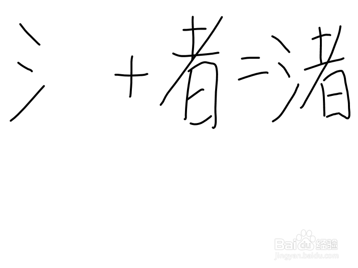 “者”加哪些偏旁可以组成新的字并组词？