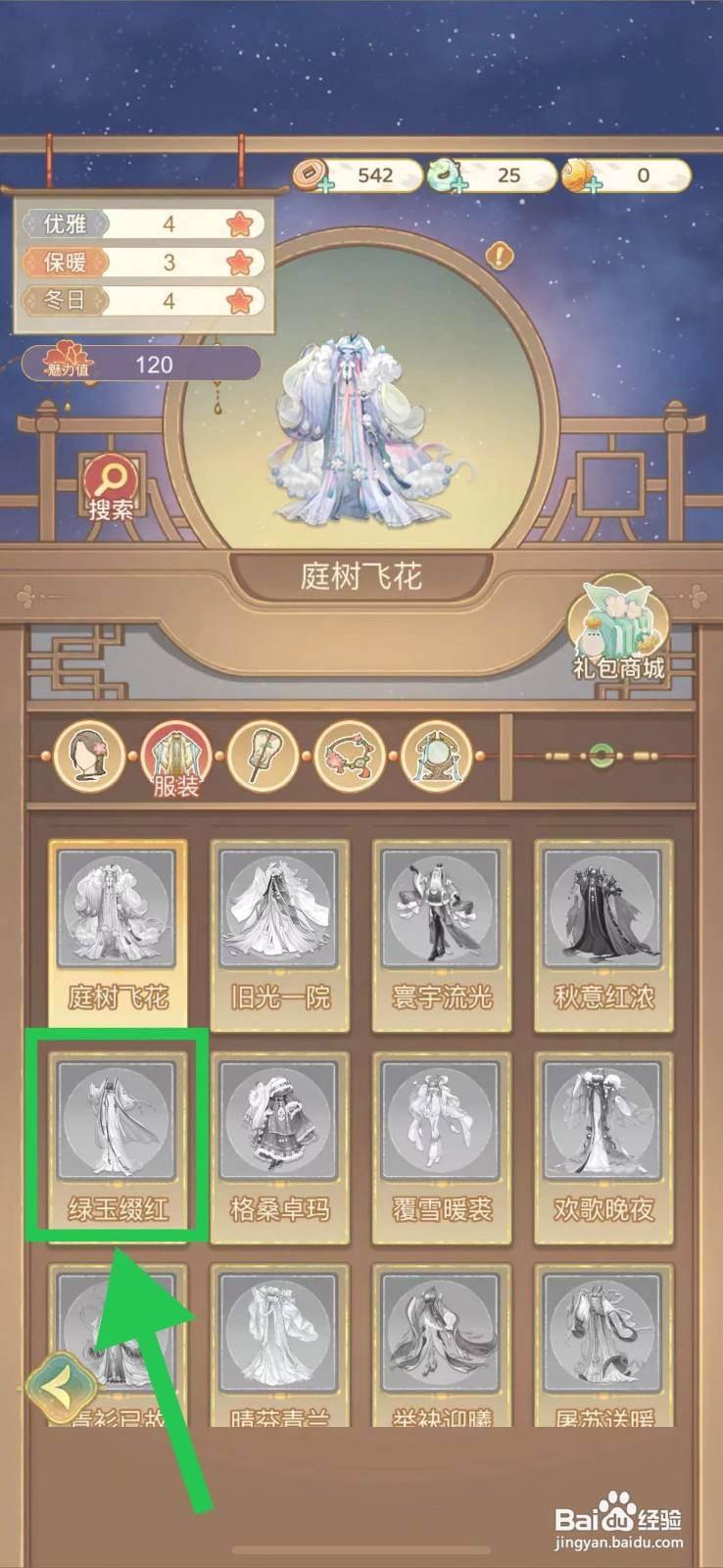 凤凰心计怎么查看绿玉缀红的获取途径