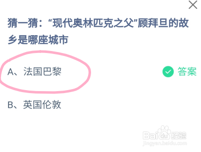 蚂蚁庄园奥林匹克之父顾拜旦的故乡是哪座城市