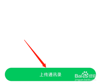 安卓版连信如何上传通讯录