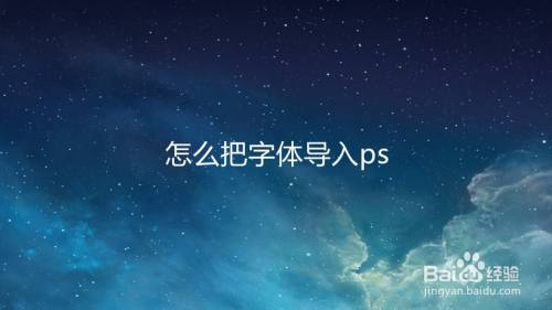 怎么把字体导入ps