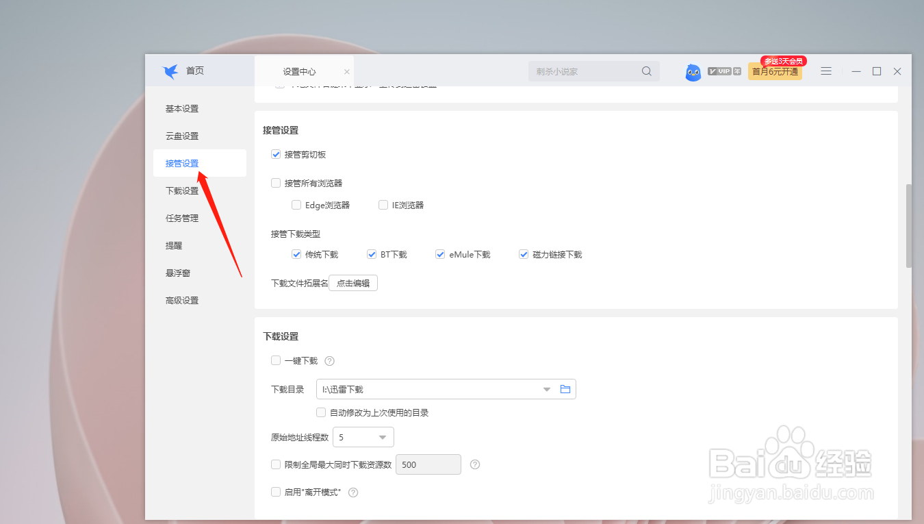 迅雷如何开启接管所有浏览器