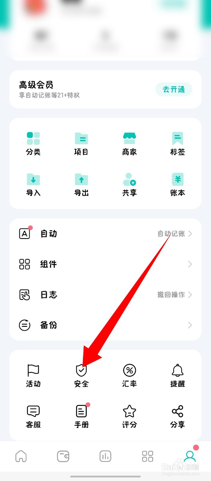 《薄荷记账》怎么设置数字密码