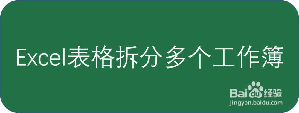 excel表格拆分多个工作簿