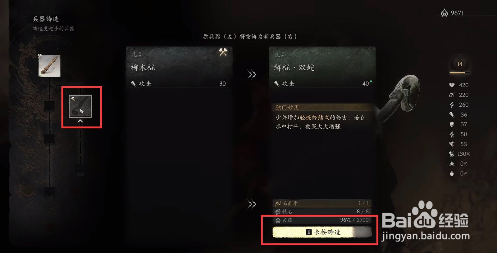 黑神话悟空鳞棍·双蛇如何进行铸造