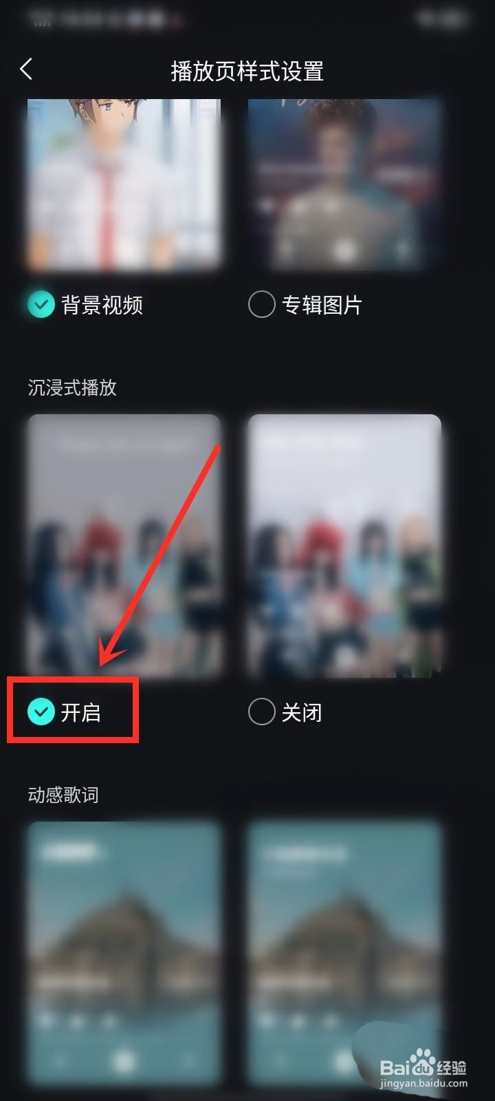 波点音乐沉浸模式的开启方法