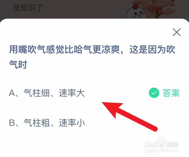 用嘴吹气感觉比哈气更凉爽，这是因为？蚂蚁庄园