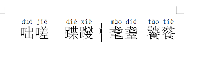 word文档如何识别生僻字
