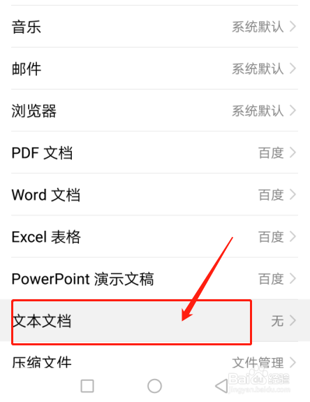 华为手机nova4如何设置打开文本文档的默认应用