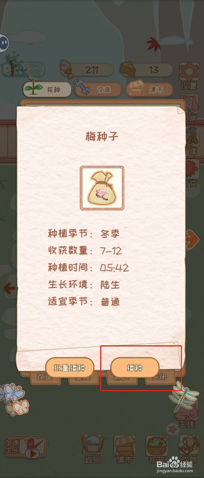 花店物语如何查看梅种子的播种