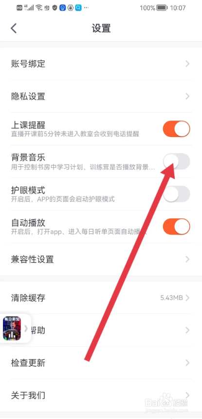 如何使用少年得到APP关闭背景音乐