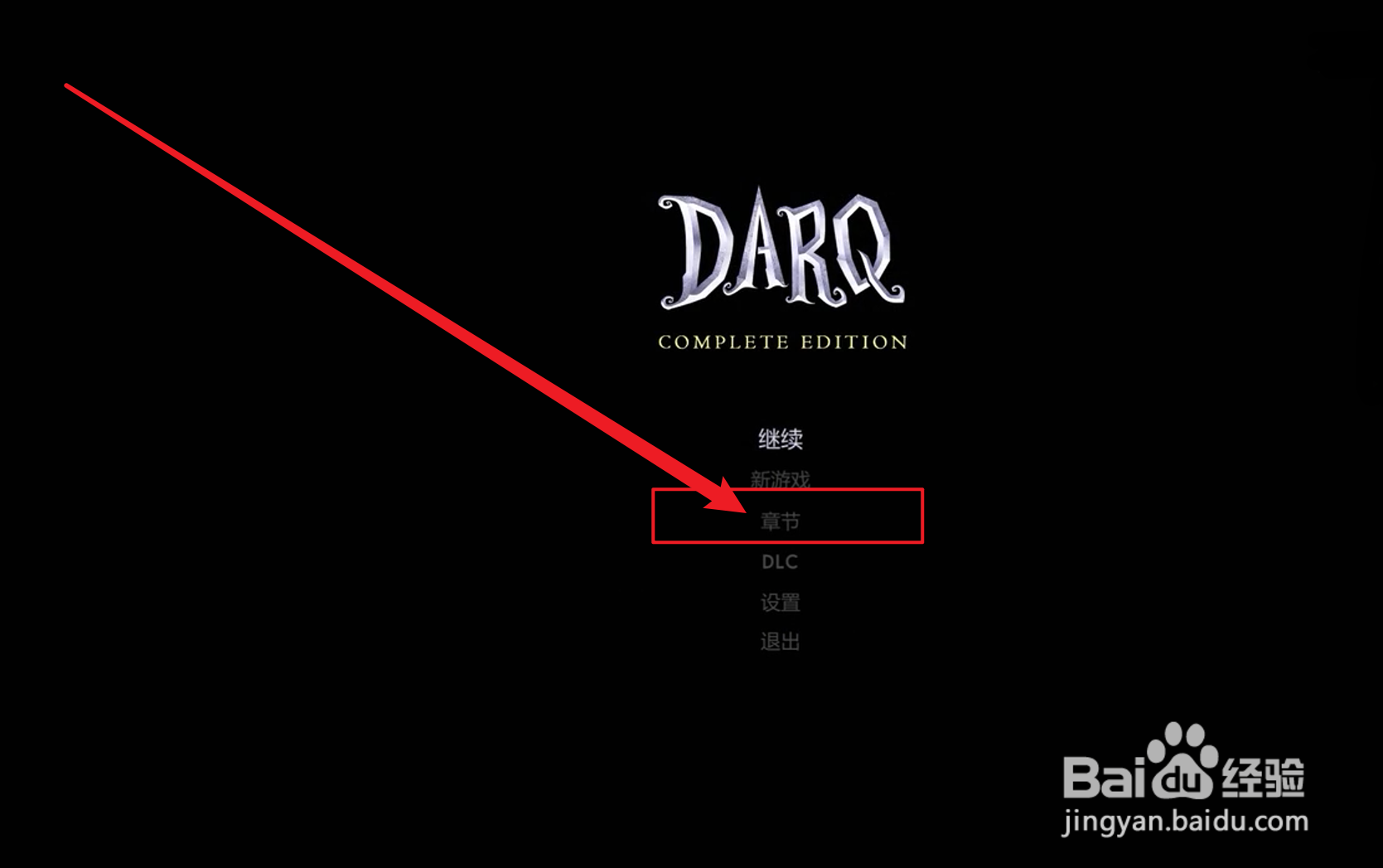 darq第三章怎么玩