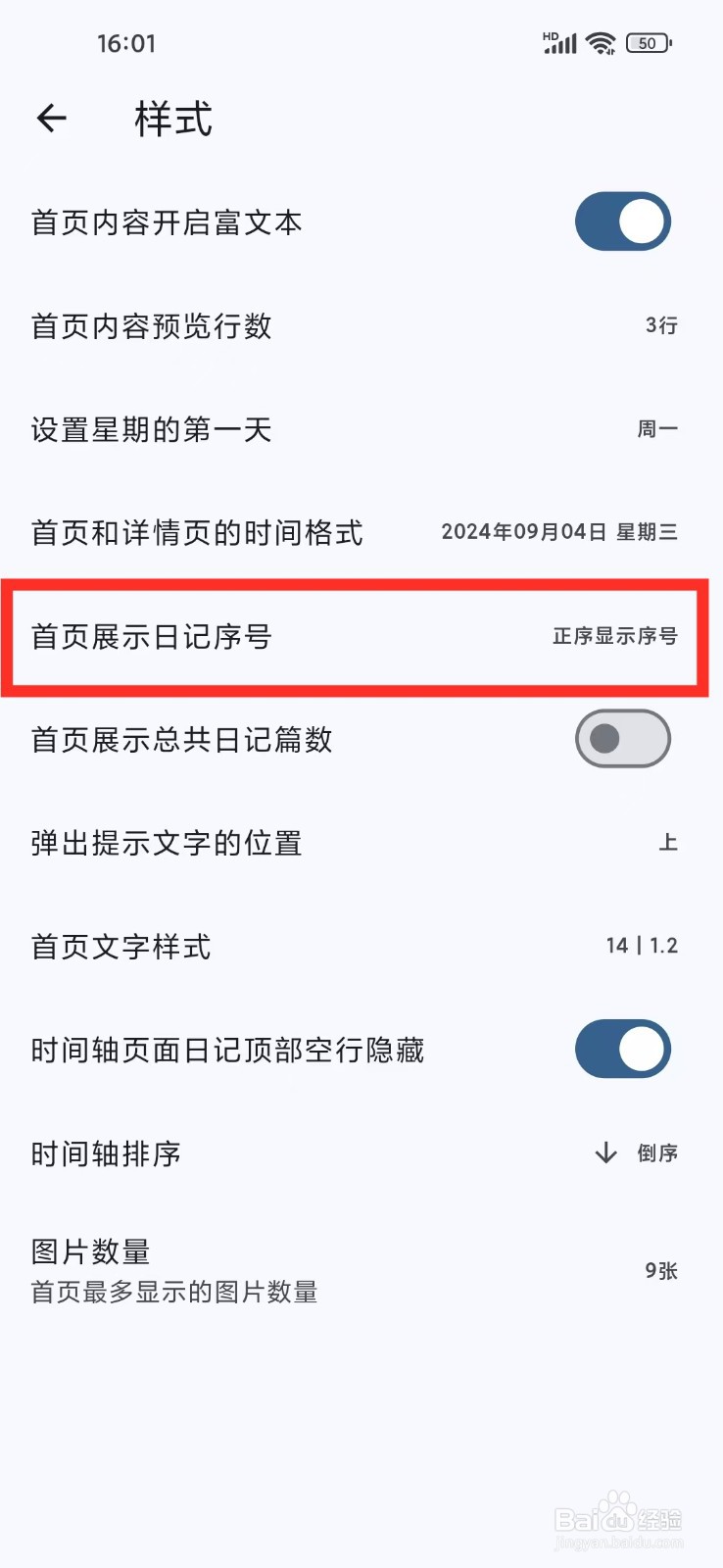 《天悦日记》首页怎么关闭日记序号