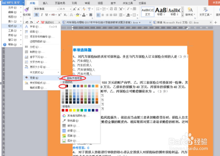 如何去掉Word文档中背景、边框和底纹