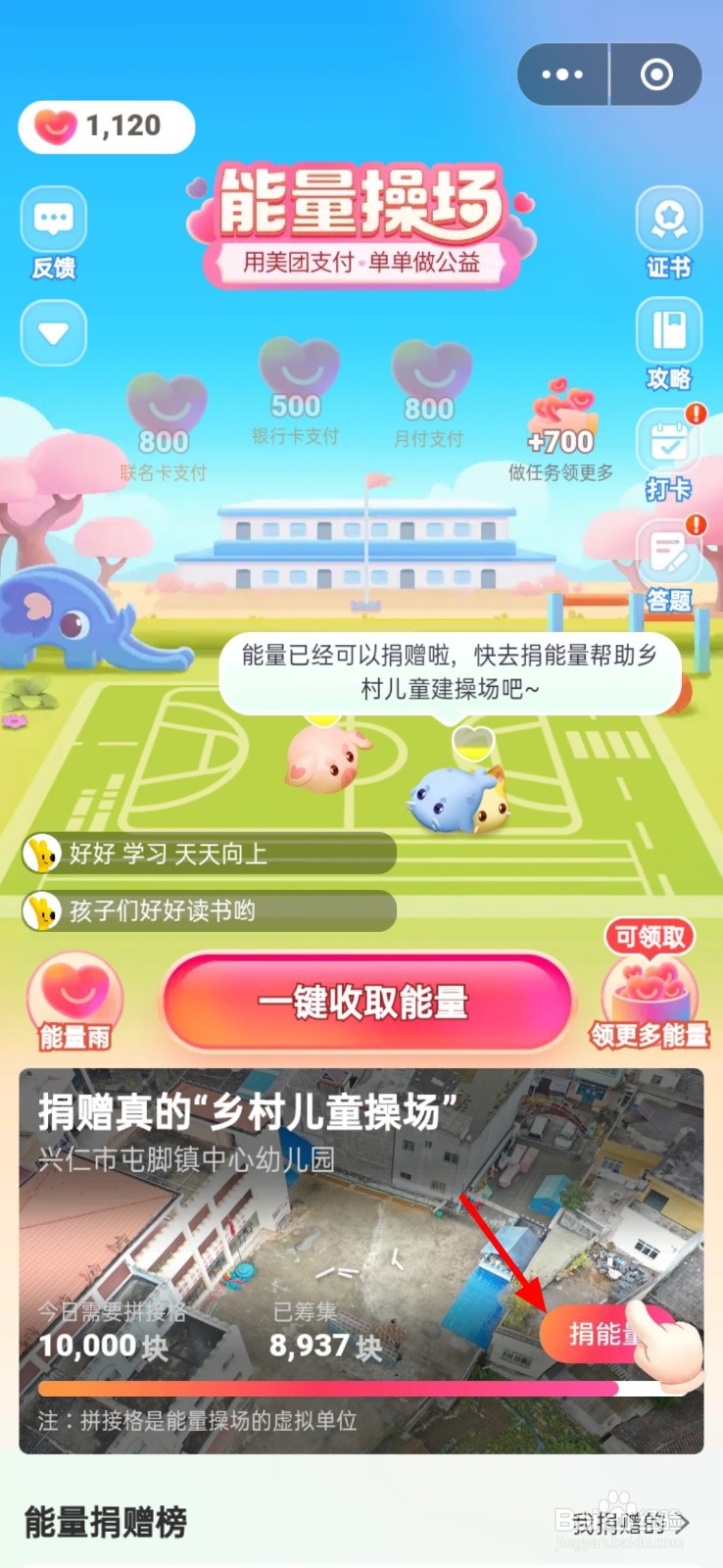 美团能量怎么捐赠