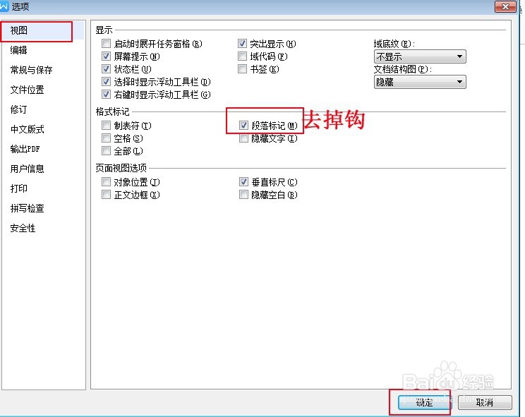 word中的段落标记怎么去掉?