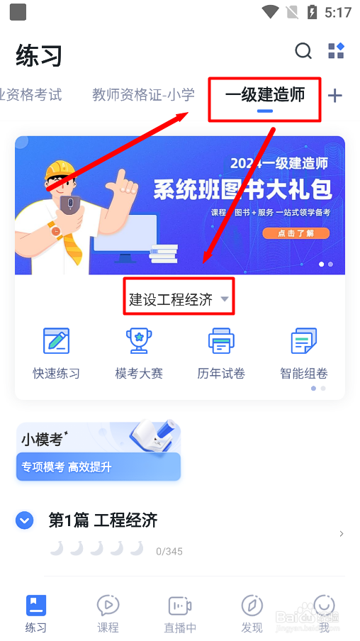 粉笔app怎么进行一级建造师工程经济试题练习