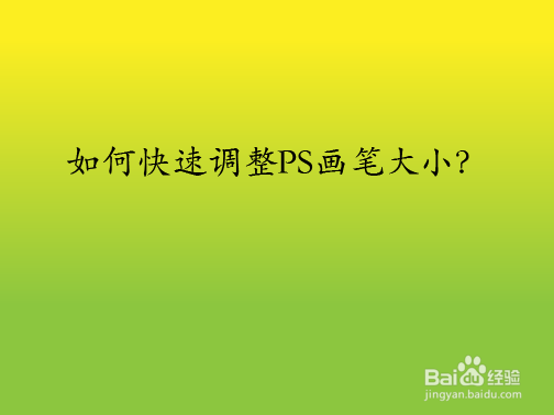 如何快速调整PS画笔大小