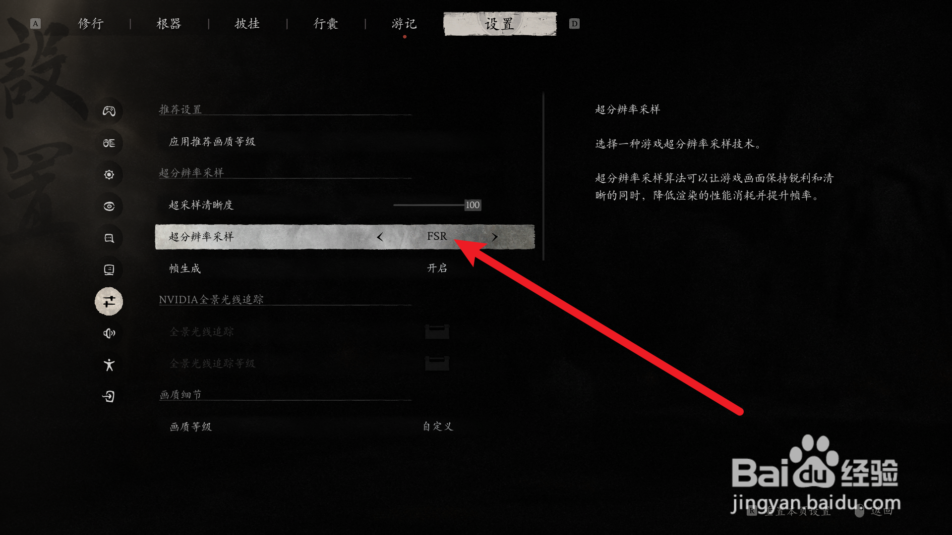 黑神话悟空怎么关闭FSR