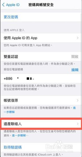 iPhone数字遗产联系人怎么删除