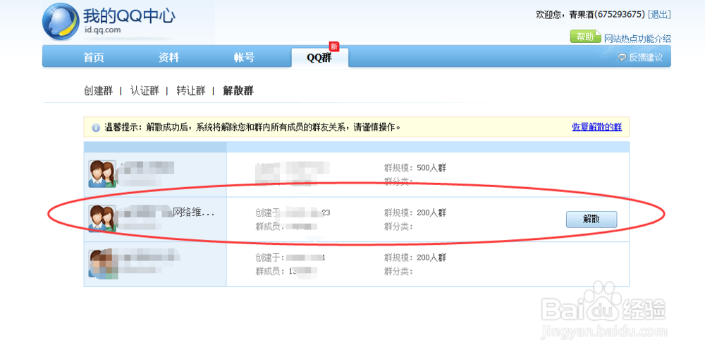 如何解散QQ群(QQ群解散篇)