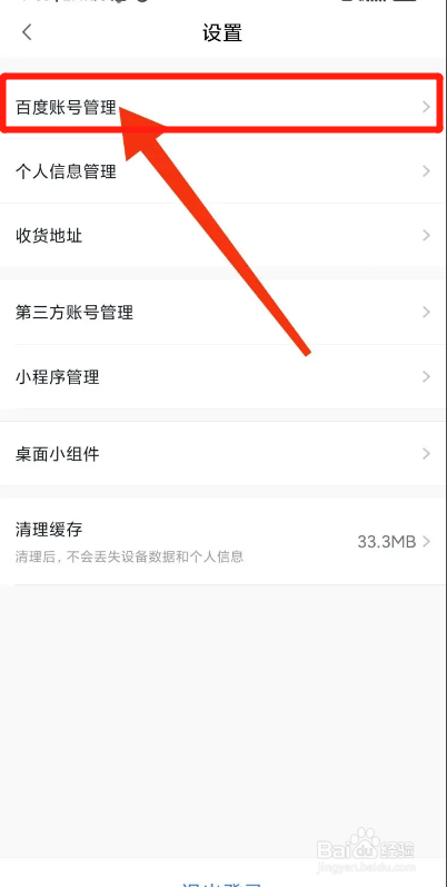 小度APP如何注销账号