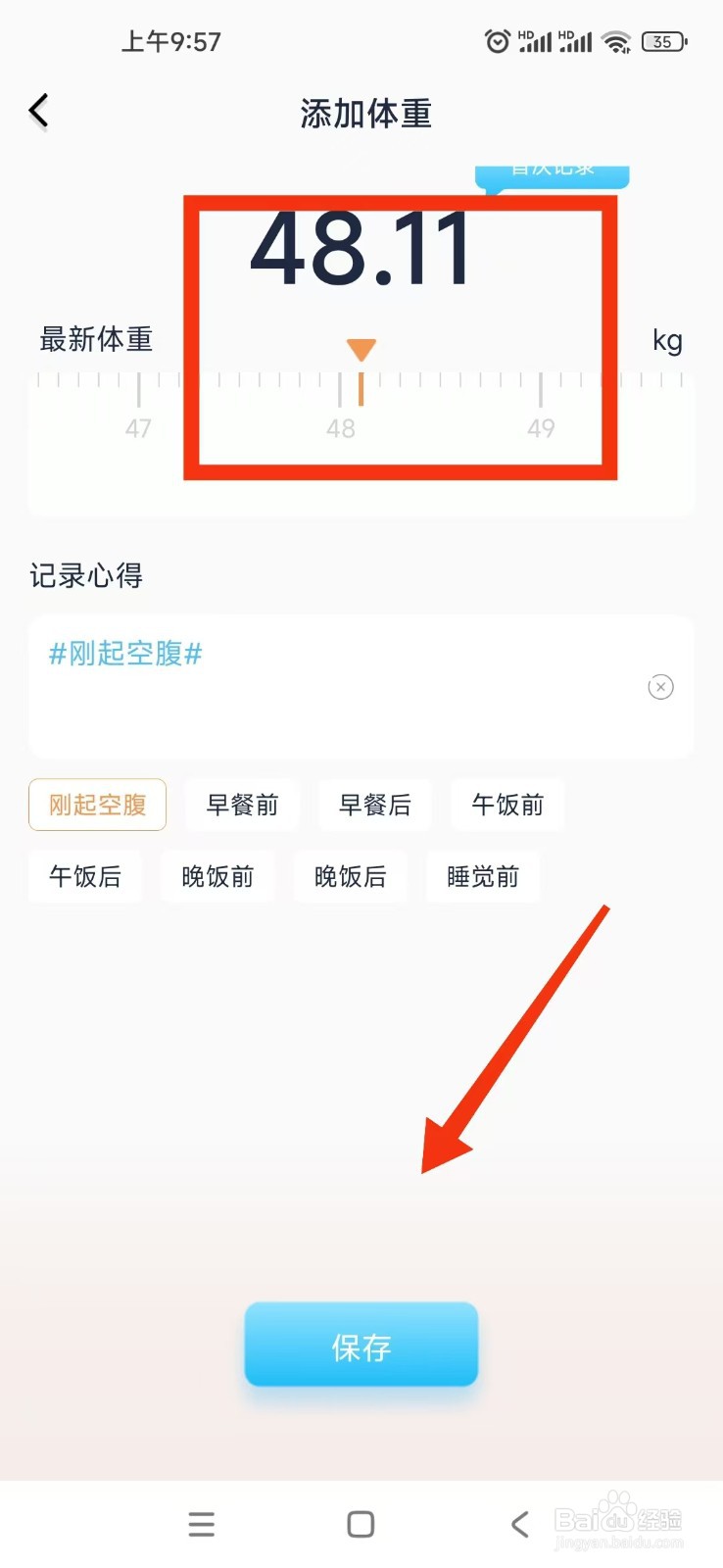 体重记录管家APP如何记录体重