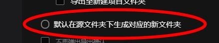 美图云修源文件夹下生成对应的新文件夹如何关闭
