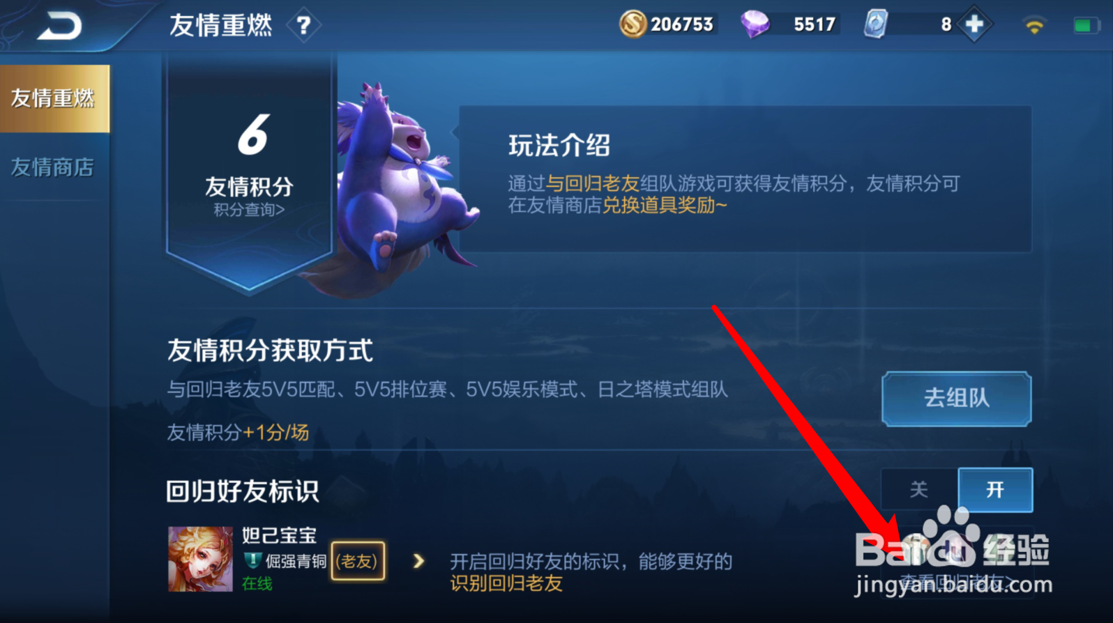 王者荣耀中的友情积分怎么获得？