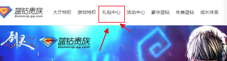 QQ蓝钻如何领取礼包