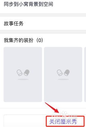 qq怎么关闭厘米秀