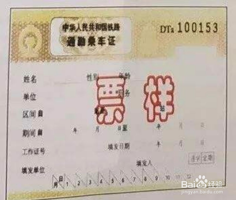 铁路乘车证的使用方法