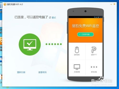 猎豹免费wifi遥控电脑怎么用