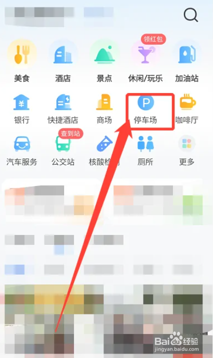 高德地图怎么找附近的停车场