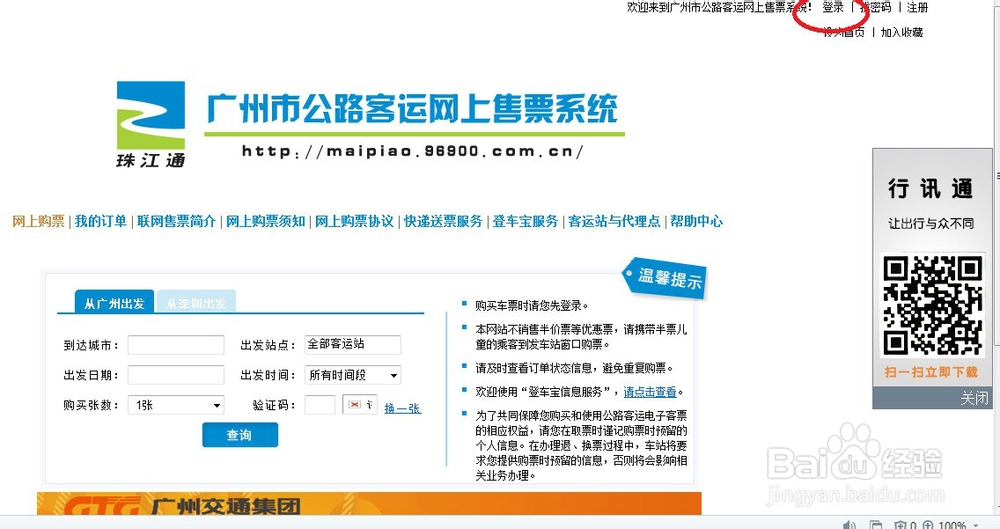 如何在网上买广州汽车票？