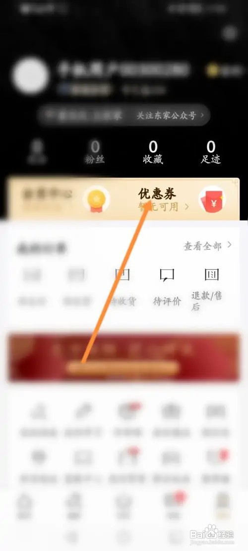 东家软件怎样查看获取到助力劵